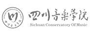 四川音樂學(xué)院